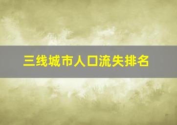 三线城市人口流失排名