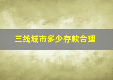 三线城市多少存款合理