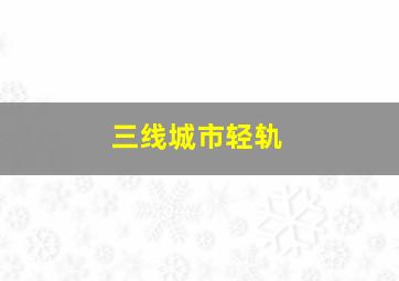 三线城市轻轨