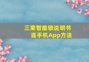 三荣智能锁说明书连手机App方法