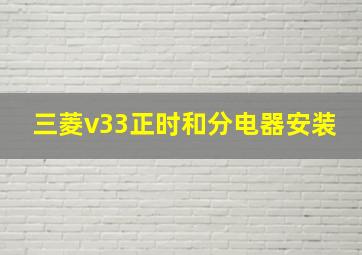 三菱v33正时和分电器安装