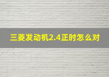 三菱发动机2.4正时怎么对