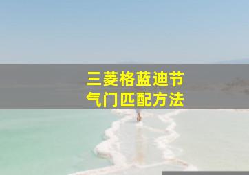 三菱格蓝迪节气门匹配方法