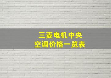 三菱电机中央空调价格一览表