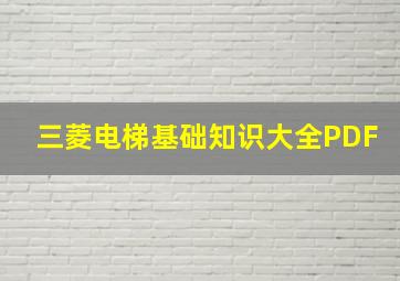 三菱电梯基础知识大全PDF