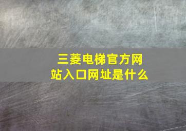 三菱电梯官方网站入口网址是什么