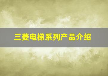 三菱电梯系列产品介绍