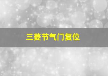 三菱节气门复位