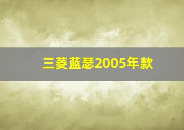 三菱蓝瑟2005年款