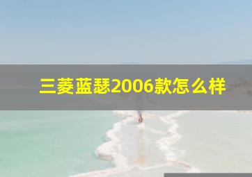 三菱蓝瑟2006款怎么样