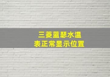 三菱蓝瑟水温表正常显示位置