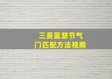 三菱蓝瑟节气门匹配方法视频