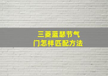 三菱蓝瑟节气门怎样匹配方法