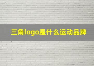 三角logo是什么运动品牌