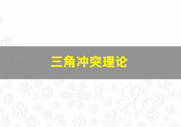 三角冲突理论