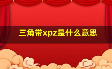 三角带xpz是什么意思