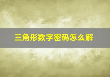 三角形数字密码怎么解