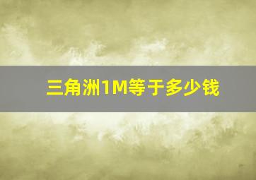 三角洲1M等于多少钱