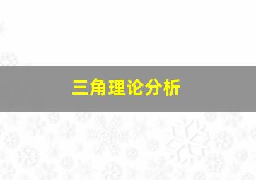 三角理论分析