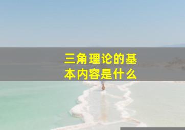 三角理论的基本内容是什么