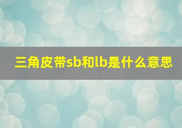 三角皮带sb和lb是什么意思