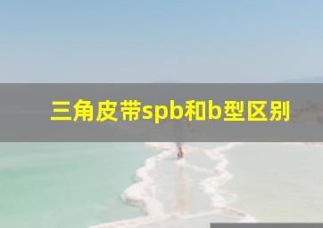 三角皮带spb和b型区别