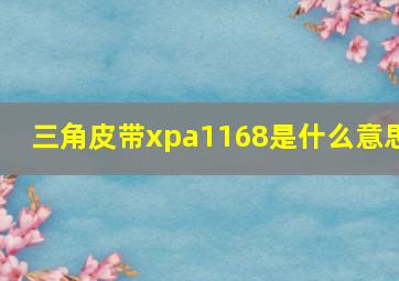 三角皮带xpa1168是什么意思