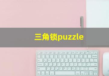 三角锁puzzle