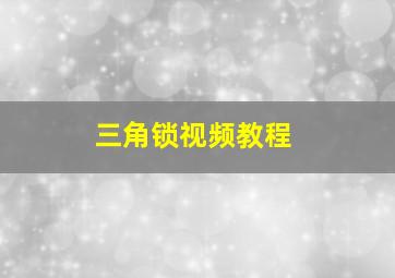 三角锁视频教程