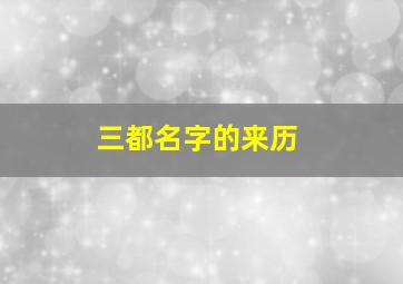 三都名字的来历