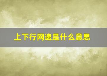 上下行网速是什么意思