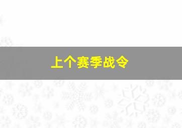 上个赛季战令