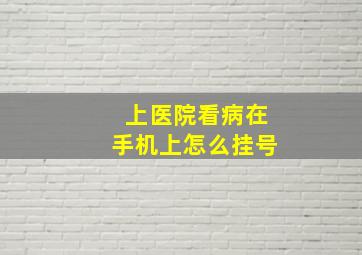 上医院看病在手机上怎么挂号