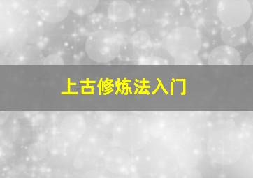 上古修炼法入门