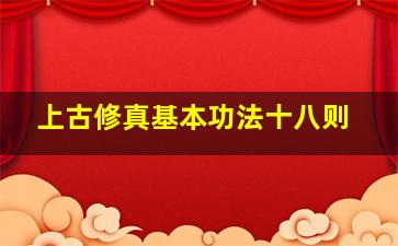 上古修真基本功法十八则