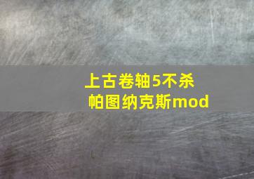 上古卷轴5不杀帕图纳克斯mod