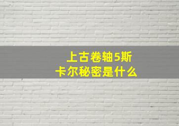 上古卷轴5斯卡尔秘密是什么