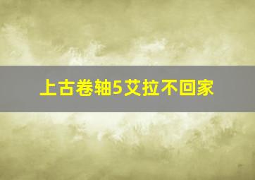 上古卷轴5艾拉不回家