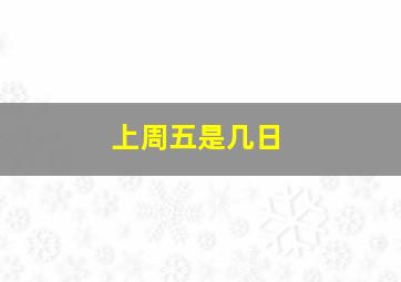 上周五是几日