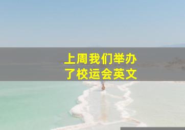 上周我们举办了校运会英文