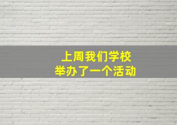 上周我们学校举办了一个活动