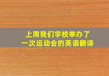 上周我们学校举办了一次运动会的英语翻译