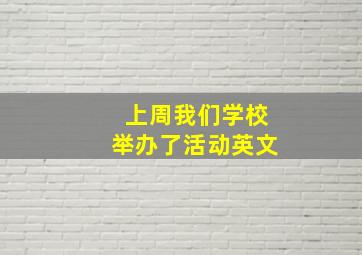 上周我们学校举办了活动英文