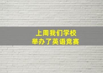 上周我们学校举办了英语竞赛