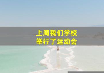 上周我们学校举行了运动会