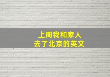 上周我和家人去了北京的英文