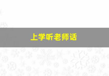 上学听老师话