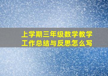 上学期三年级数学教学工作总结与反思怎么写