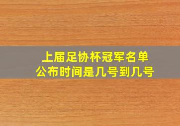 上届足协杯冠军名单公布时间是几号到几号