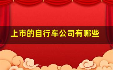 上市的自行车公司有哪些